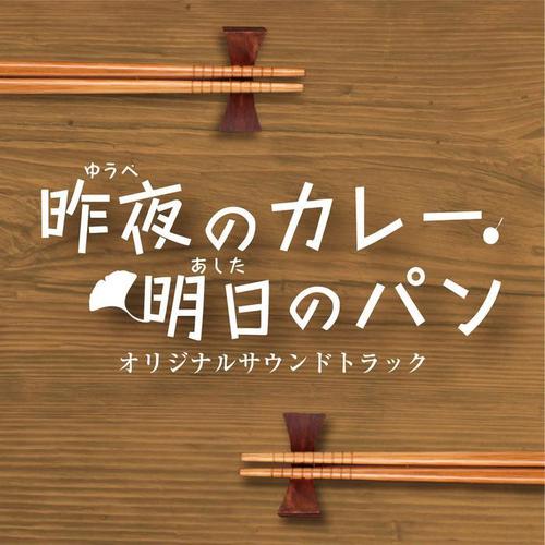 NHKBSプレミアム「昨夜のカレー、明日のパン」オリジナルサウンドトラック