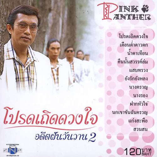 อดีตฝันวันวาน 2 โปรดเถิดดวงใจ