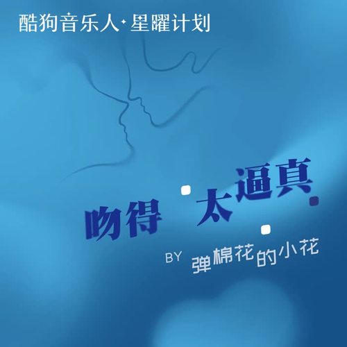 吻得太逼真（女版）