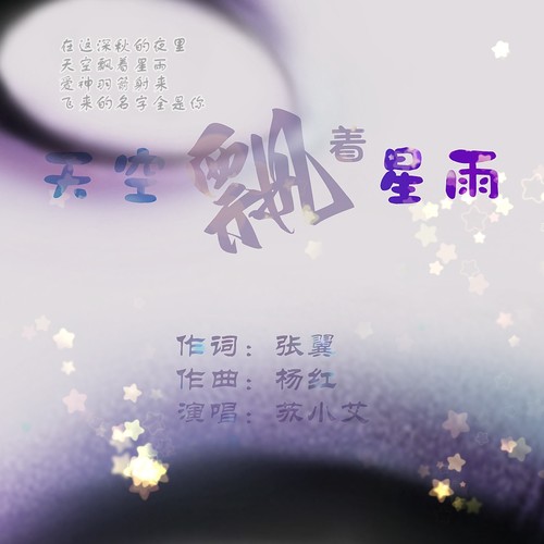 天空飘着星雨