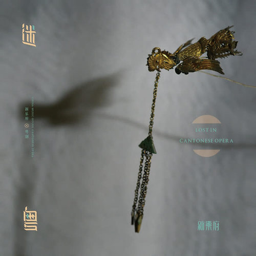 迷粤 (新乐府 | 粤剧)