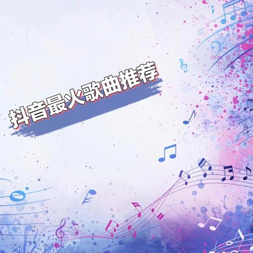 抖音最火歌曲推荐