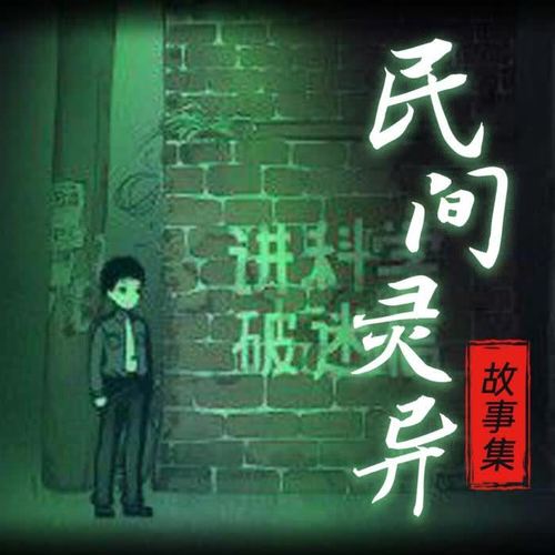 民间灵异故事