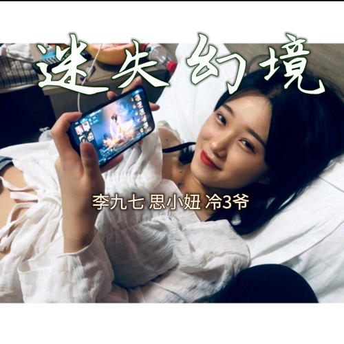 迷失幻境