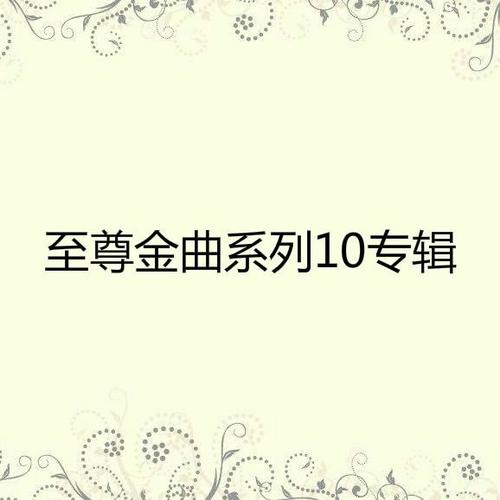 至尊金曲系列10专辑