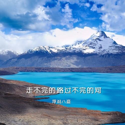 走不完的路过不完的河