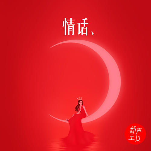 情话
