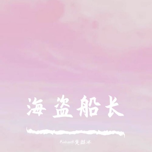 海盗船长