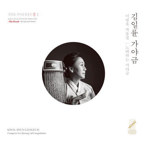 김일륜 가야금 이병욱 작품집 - 노래하는 가야금 (Kim Il-ryun Gayageum: Composer Lee Byeong-uk Compilation)