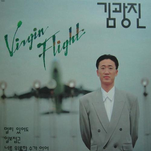 김광진 1집 (Virgin Flight)