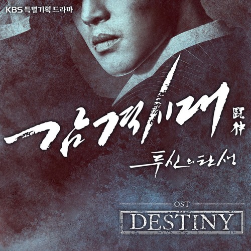 감격시대 : 투신의 탄생 Part.1 (Music from the Original TV Series)