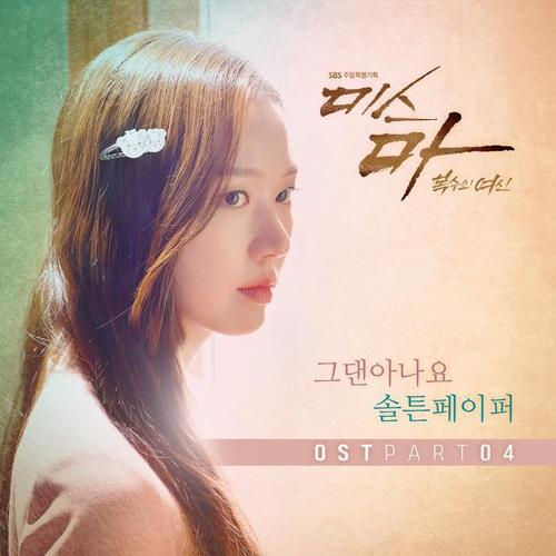 미스마, 복수의 여신 OST Part.4