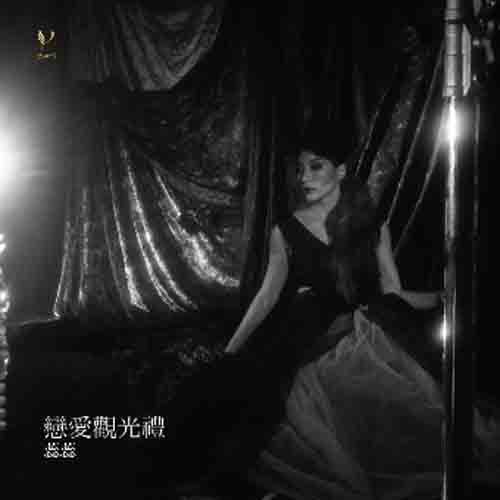 恋爱观光礼