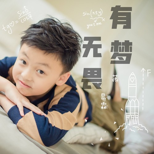 有梦无畏(伴奏)_蒋易霖_单曲在线试听_酷我音乐