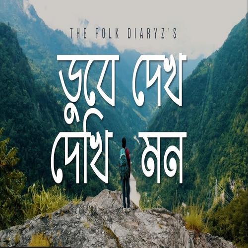Dube Dekh Dekhi Mon