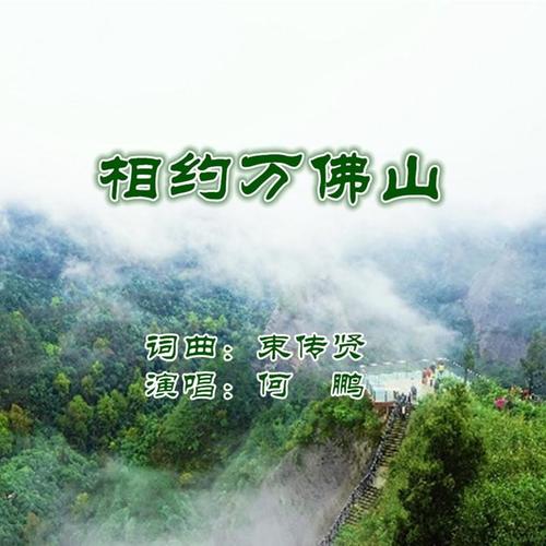 相约万佛山