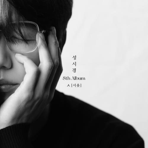 성시경 8th Album [ㅅ (시옷)]