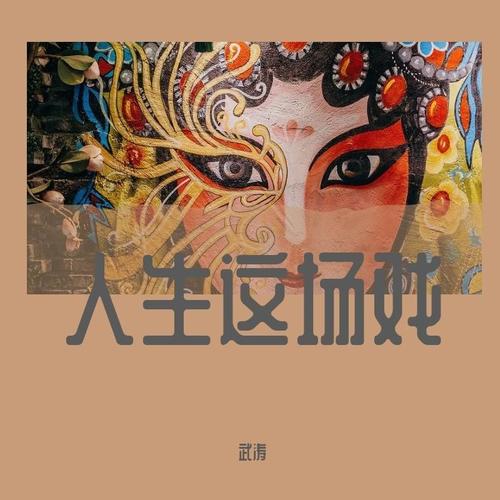 人生这场戏
