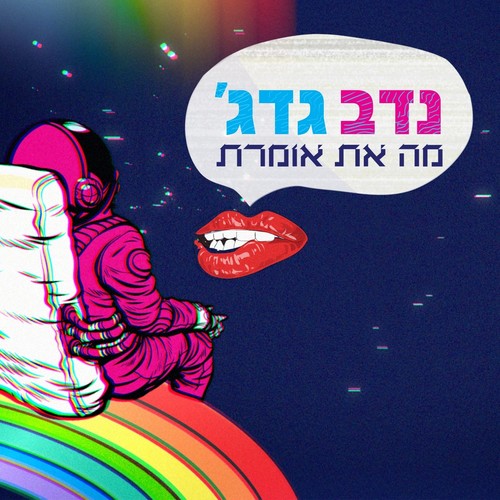 מה את אומרת