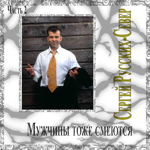 Мужчины тоже смеются. Часть 2