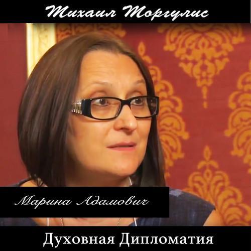 Духовная дипломатия. Марина Адамович