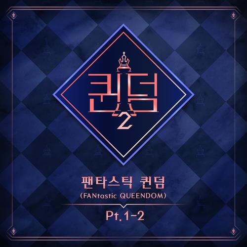 <퀸덤2> 팬타스틱 퀸덤 1-2 (<Queendom2> FANtastic QUEENDOM 1-2)