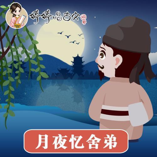 月夜忆舍弟（婷婷唱古文）