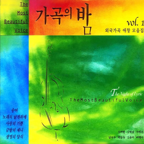 가곡의밤 1집