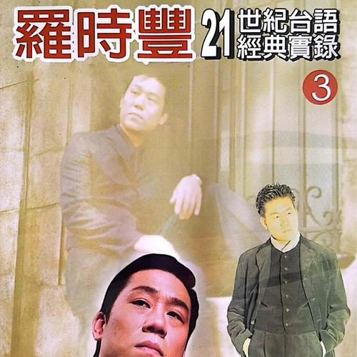 罗时丰21世纪台语经典实录 Vol.3