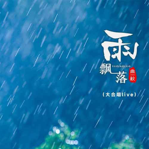 雨飘落(大合唱live)