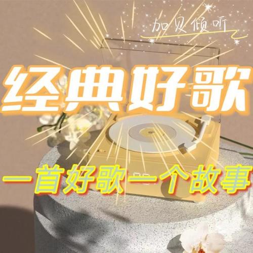 经典好歌/回忆经典