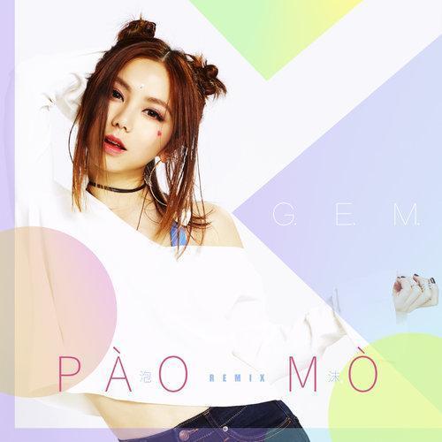 泡沫（PÀO MÒ Remix）