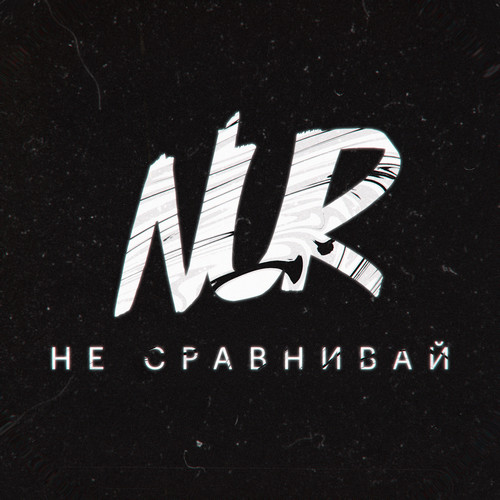 Не сравнивай