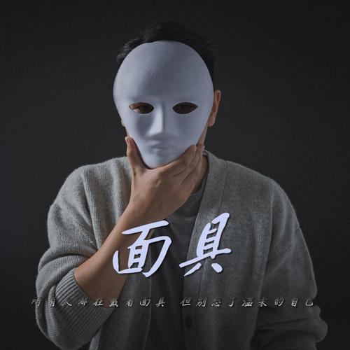 面具