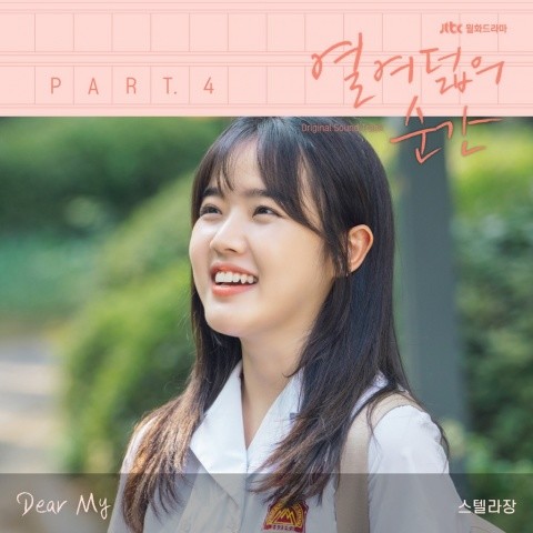 열여덟의 순간 OST Part 4