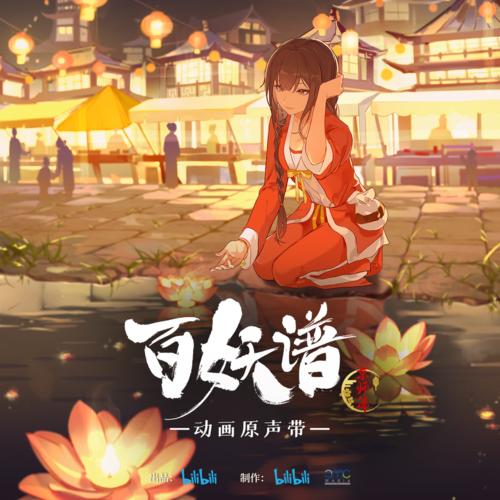 百妖谱·京师篇 动画原声带