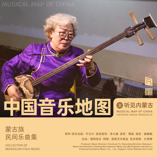 中国音乐地图之听见内蒙古 蒙古族民间乐曲集