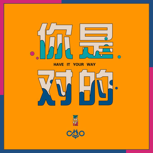 你是对的
