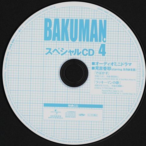 バクマン。4 〈初回限定版〉 特典CD スペシャルCD4