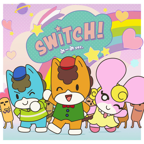 SWITCH! (みーみver.)