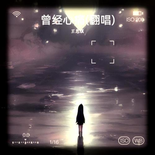 曾经心痛(翻唱)