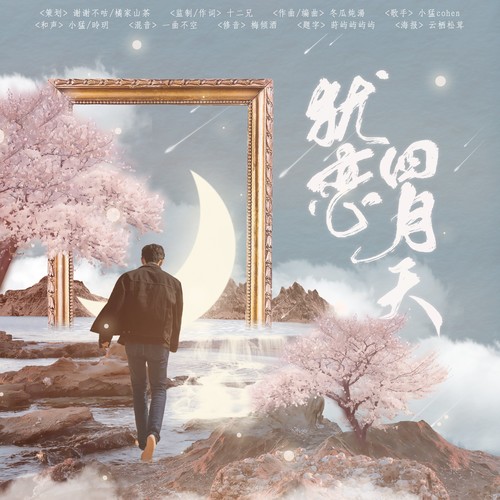 犹恋四月天（2022年朱一龙原创生贺应援曲）
