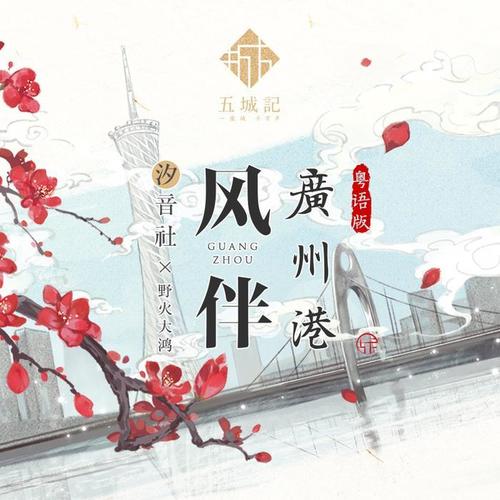 风伴广州港(粤语)