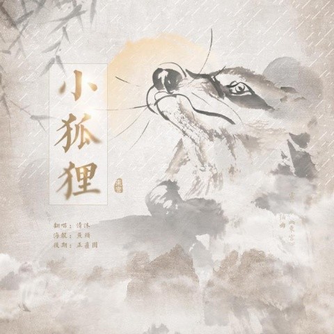 小狐狸 (电视剧《东宫》插曲)