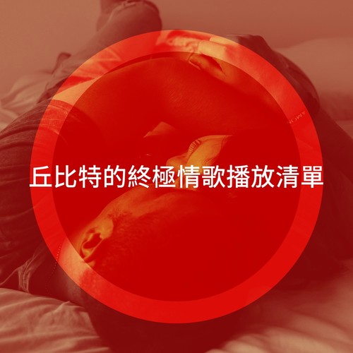 丘比特的終極情歌播放清單