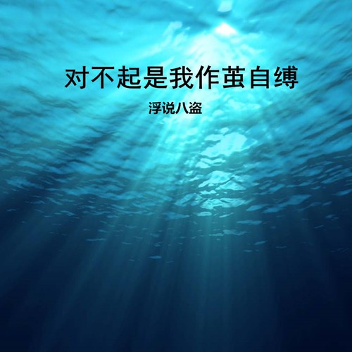 对不起是我作茧自缚