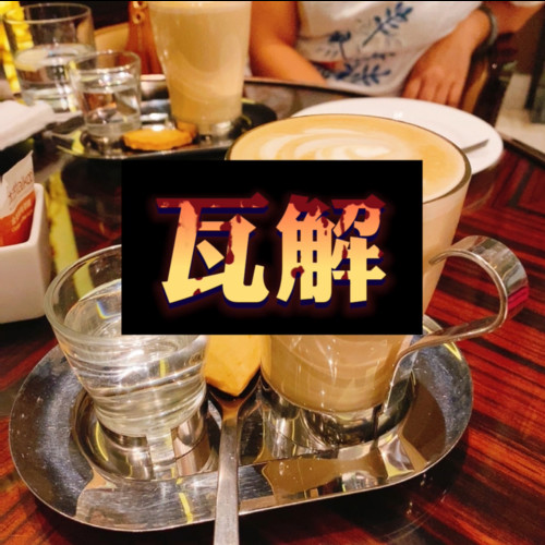 瓦解