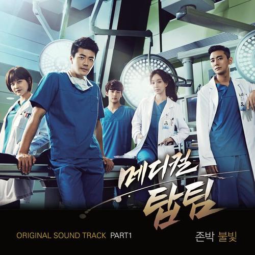 메디컬탑팀 OST Part.1 (医学团队 OST Part.1)