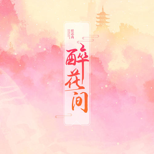 醉花间