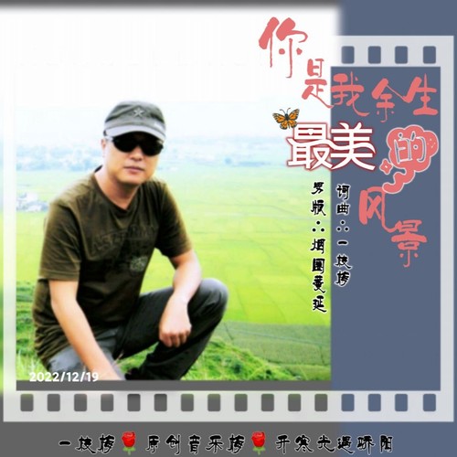 你是我余生最美的风景（男版）